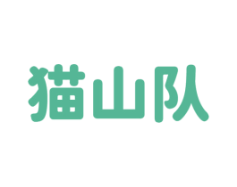 猫山队 第31类水果花木商标图样