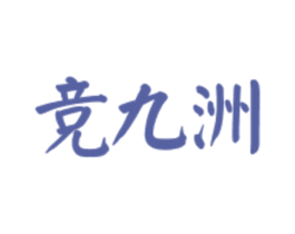竞九洲 第33类酒商标图样