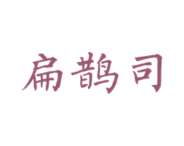 扁鹊司 第5类医药商标图样