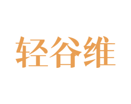 轻谷维 第30类小食配料商标图样