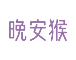 晚安猴 第30类小食配料商标图样