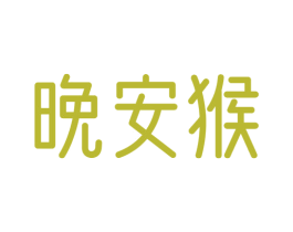 晚安猴 第5类医药商标图样