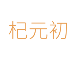 杞元初 第5类医药商标图样