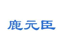 鹿元臣 第33类酒商标图样