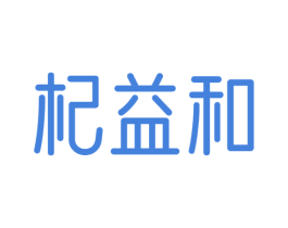 杞益和 第5类医药商标图样