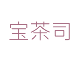 宝茶司 第30类小食配料商标图样