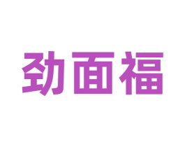 劲面福 第43类餐饮酒店商标图样