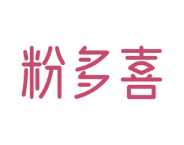 粉多喜 第43类餐饮酒店商标图样