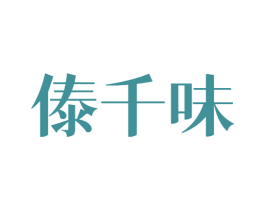 傣千味 第43类餐饮酒店商标图样