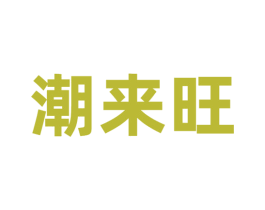 潮来旺 第43类餐饮酒店商标图样