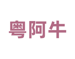 粤阿牛 第43类餐饮酒店商标图样