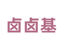卤卤基 第29类食品商标图样