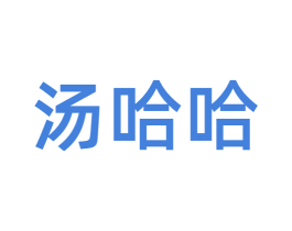 汤哈哈 第43类餐饮酒店商标图样