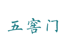 五窖门 第33类酒商标图样