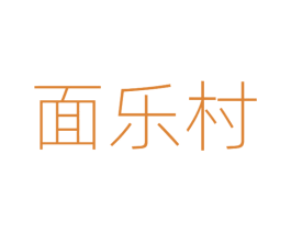 面乐村 第43类餐饮酒店商标图样
