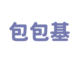 包包基 第43类餐饮酒店商标图样