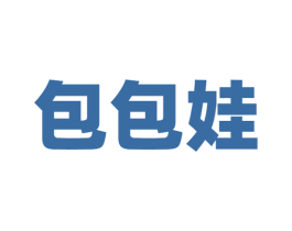 包包娃 第43类餐饮酒店商标图样