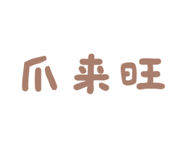 爪来旺 第35类广告贸易商标图样