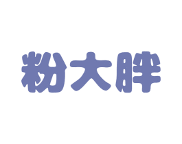 粉大胖 第43类餐饮酒店商标图样