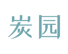 炭园 第43类餐饮酒店商标图样