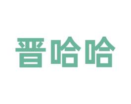晋哈哈 第43类餐饮酒店商标图样
