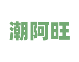 潮阿旺 第43类餐饮酒店商标图样