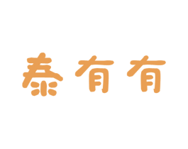 泰有有 第43类餐饮酒店商标图样