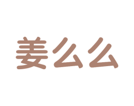 姜么么 第43类餐饮酒店商标图样