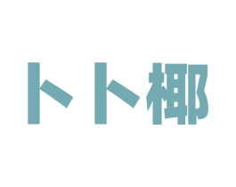 卜卜椰 第43类餐饮酒店商标图样