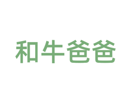 和牛爸爸 第43类餐饮酒店商标图样