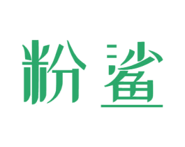 粉鲨 商标图样