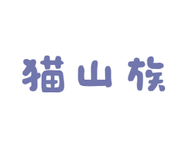 猫山族 第29类食品商标图样