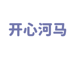 开心河马 第43类餐饮酒店商标图样