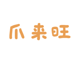 爪来旺 第43类餐饮酒店商标图样