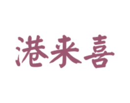港来喜 第43类餐饮酒店商标图样