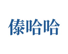 傣哈哈 第35类广告贸易商标图样