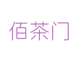 佰茶门 第35类广告贸易商标图样