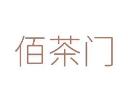 佰茶门 第30类小食配料商标图样