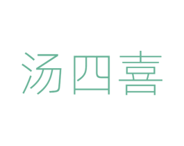 汤四喜 第43类餐饮酒店商标图样
