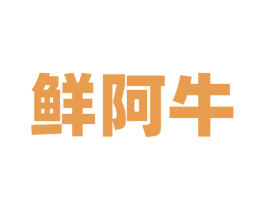 鲜阿牛 第43类餐饮酒店商标图样