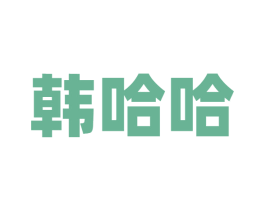韩哈哈 第43类餐饮酒店商标图样