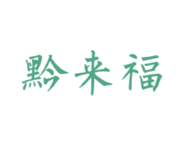 黔来福 第43类餐饮酒店商标图样