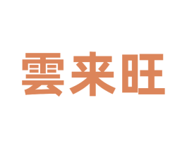 云来旺 第43类餐饮酒店商标图样