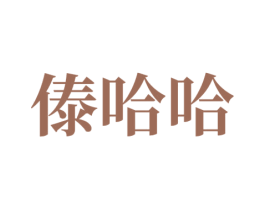 傣哈哈 第43类餐饮酒店商标图样