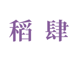稻肆 第43类餐饮酒店商标图样