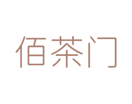佰茶门 第43类餐饮酒店商标图样