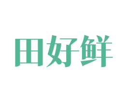 田好鲜 第35类广告贸易商标图样