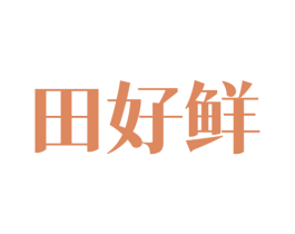 田好鲜 第29类食品商标图样