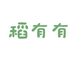 稻有有 第35类广告贸易商标图样