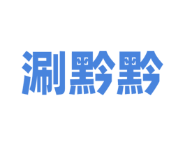 涮黔黔 第43类餐饮酒店商标图样